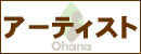 ウクレレ専門店ウクレレショップOhana25周年記念イベント「アリガタキシアワセ」出演アーティストページ