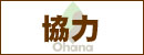ウクレレ専門店ウクレレショップOhana25周年記念イベント「アリガタキシアワセ」協力会社様ページ