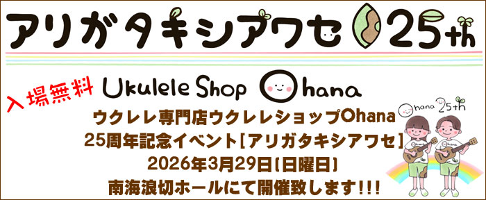 ウクレレ専門店ウクレレショップOhana25周年記念イベント「アリガタキシアワセ25th」TOPページ