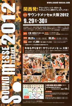 サウンドメッセ・イン大阪2012 アコースティック楽器の祭典♪♪♪