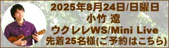 ウクレレ専門店ウクレレショップOhana/小竹遼ウクレレワークショップ/ミニライブイベントページ ウクレレ専門店ウクレレショップOhana/小竹遼ウクレレワークショップ/ミニライブイベントページ