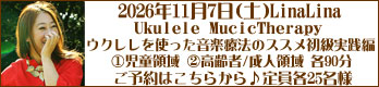 LinaLina/WS �E�N�������g�������y�Ö@�̃X�X�� Ukulele MucicTherapy/�E�N�������X�E�N�����V���b�vOhana